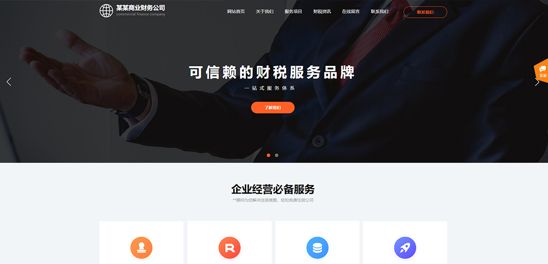 (帶手機(jī)版數(shù)據(jù)同步)自適應(yīng)商業(yè)類(lèi)財(cái)務(wù)報(bào)稅網(wǎng)站模板