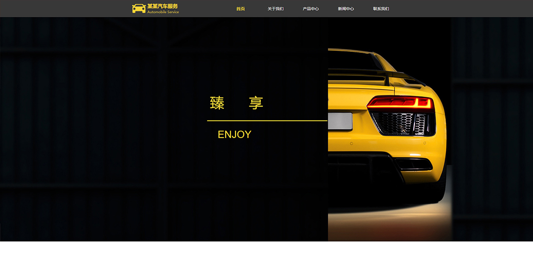 (帶手機版數(shù)據(jù)同步)自適應(yīng)汽車服務(wù)類黃色通用網(wǎng)站模板