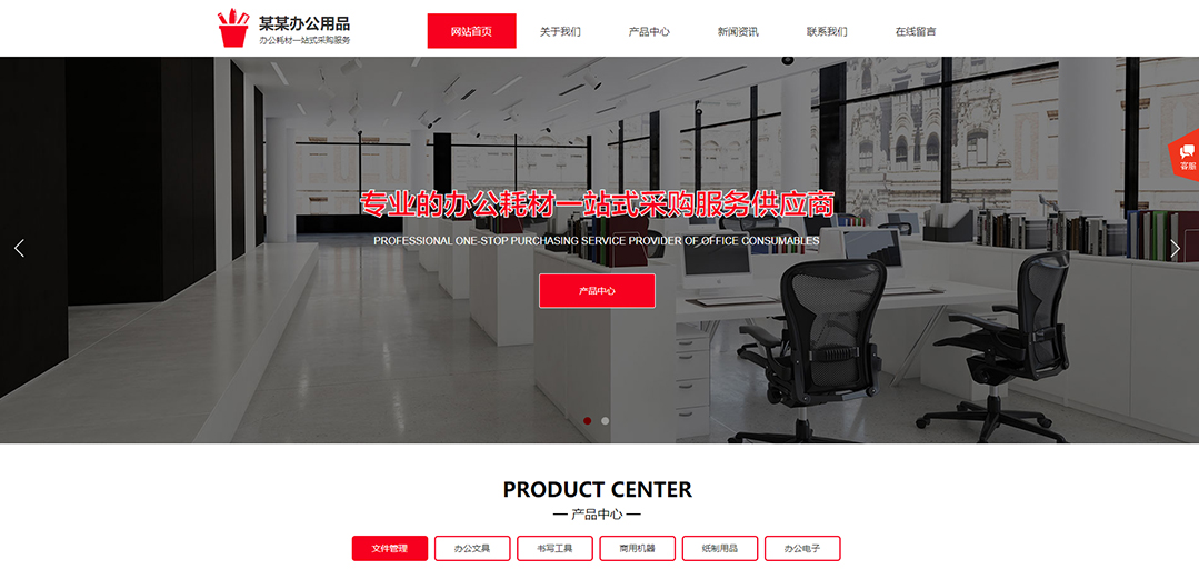 (帶手機(jī)版數(shù)據(jù)同步)自適應(yīng)辦公用品類(lèi)紅色通用網(wǎng)站模板