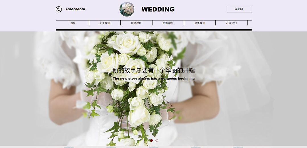 (帶手機版數(shù)據(jù)同步)自適應(yīng)婚禮婚慶類通用網(wǎng)站模板