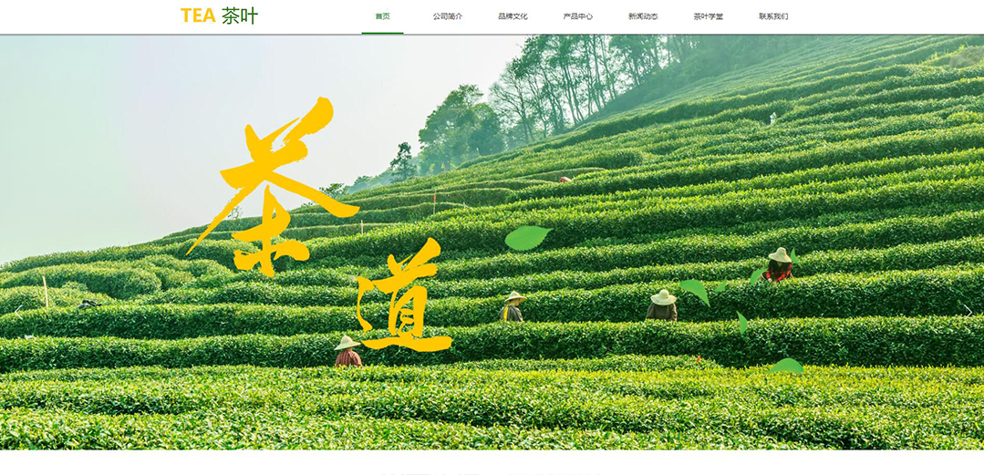 (帶手機版數(shù)據(jù)同步)自適應(yīng)茶葉類黃色網(wǎng)站模板 (帶手機版數(shù)據(jù)同步)自適應(yīng)茶葉類黃色網(wǎng)站模板