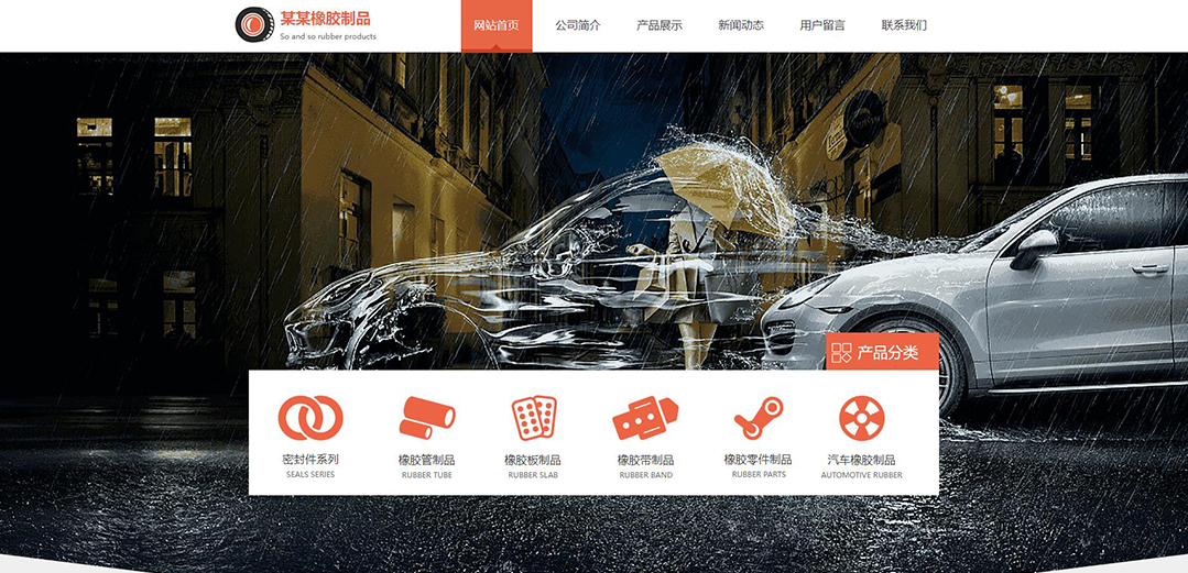 (帶手機版數(shù)據(jù)同步)自適應橡膠制品通用網(wǎng)站模板