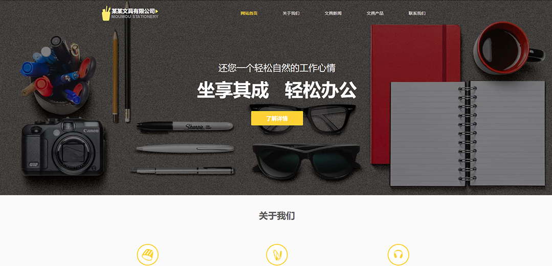 (帶手機版數(shù)據(jù)同步)自適應辦公用品類黃色公司網(wǎng)站模板