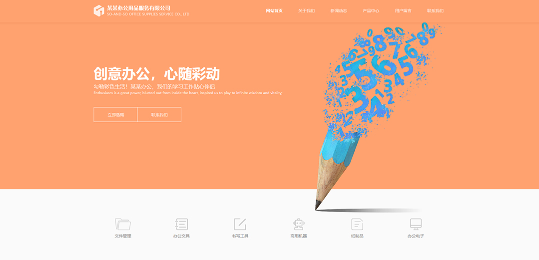 (帶手機版數(shù)據(jù)同步)自適應辦公用品類公司網(wǎng)站模板
